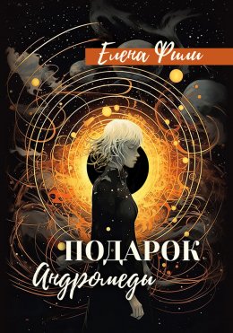 Скачать книгу Подарок Андромеды