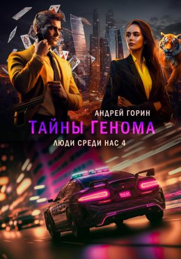 Скачать книгу Тайны Генома