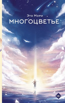 Скачать книгу Многоцветье