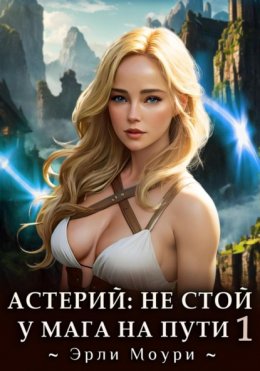 Скачать книгу Астерий: Не стой у мага на пути! (1)