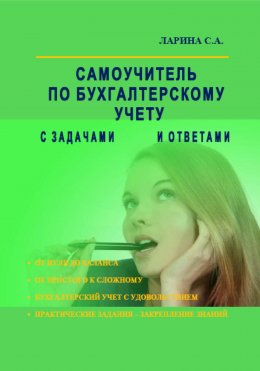 Скачать книгу Самоучитель по бухгалтерскому учету с задачами и ответами