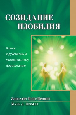 Скачать книгу Созидание изобилия. Ключи к духовному и материальному процветанию