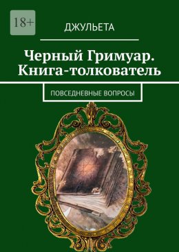 Скачать книгу Черный Гримуар. Книга-толкователь. Повседневные вопросы