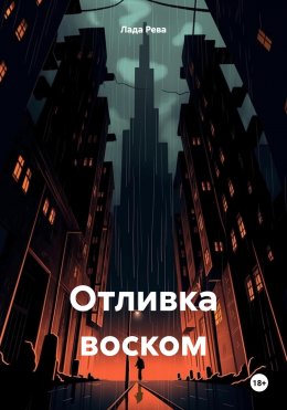 Скачать книгу Отливка воском