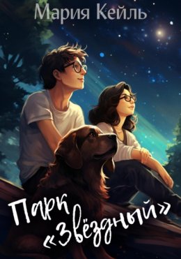 Скачать книгу Парк «Звёздный»