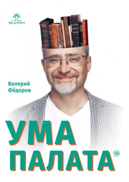 Скачать книгу Ума палата