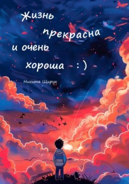 Скачать книгу Жизнь прекрасна и очень хороша : )