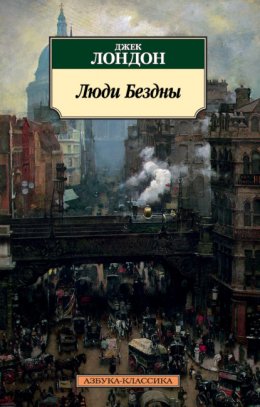 Скачать книгу Люди бездны