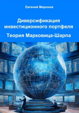 Скачать книгу Диверсификация инвестиционного портфеля. Теория Марковица-Шарпа