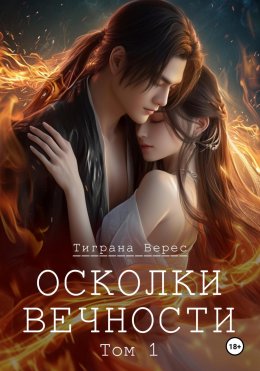 Скачать книгу Осколки вечности. Том 1