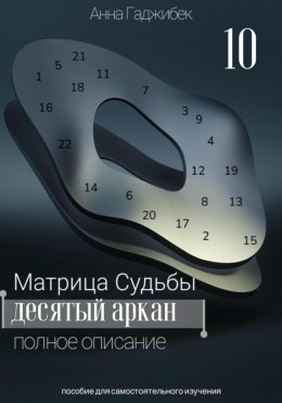 Скачать книгу Матрица Судьбы. Десятый аркан