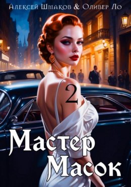 Скачать книгу Мастер Масок 2