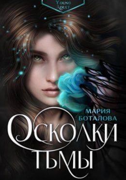 Скачать книгу Осколки тьмы