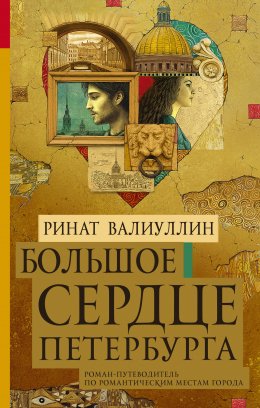 Скачать книгу Большое сердце Петербурга