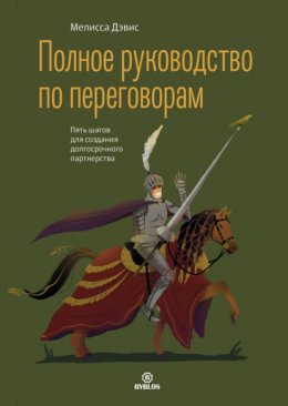 Скачать книгу Полное руководство по переговорам. Пять шагов для создания долгосрочного партнерства