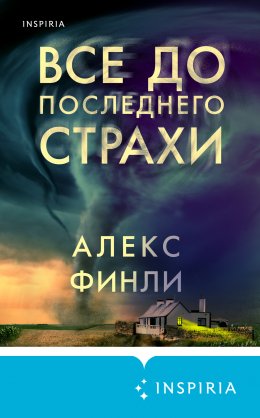 Скачать книгу Все до последнего страхи