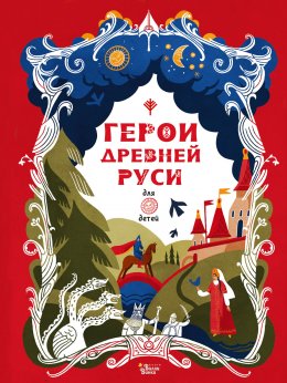 Скачать книгу Герои Древней Руси