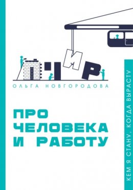 Скачать книгу Про человека и работу