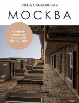 Скачать книгу Москва. Секреты столицы, о которых вы не знали