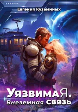 Скачать книгу Уязвимая. Внеземная связь