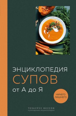 Скачать книгу Энциклопедия супов от А до Я