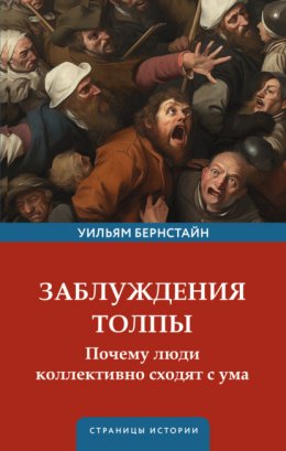 Скачать книгу Заблуждения толпы