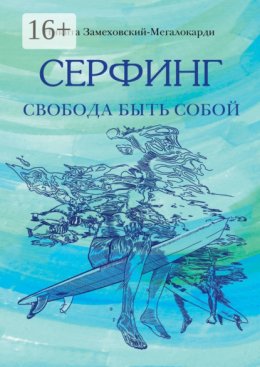 Скачать книгу Серфинг. Свобода быть собой