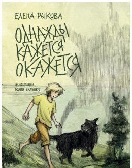 Скачать книгу Однажды кажется окажется. Книга 1