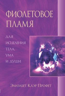 Скачать книгу Фиолетовое пламя для исцеления тела, ума и души