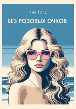 Скачать книгу Без розовых очков