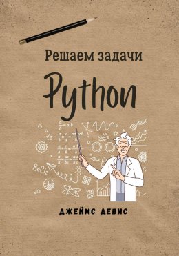 Скачать книгу Решаем задачи Python