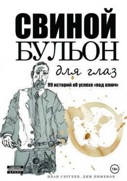 Скачать книгу Свиной бульон