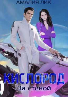 Скачать книгу КИСЛОРОД. За стеной