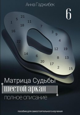 Скачать книгу Матрица Судьбы. Шестой аркан