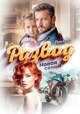 Скачать книгу Развод. Новая семья