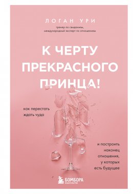 Скачать книгу К черту прекрасного принца! Как перестать ждать чуда и построить наконец отношения, у которых есть будущее