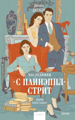 Скачать книгу Наследники с Пайнэппл-стрит