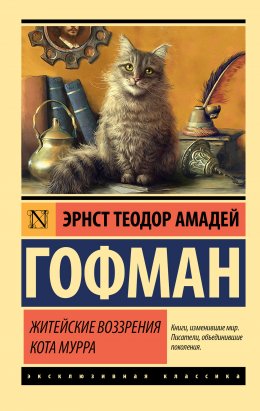 Скачать книгу Житейские воззрения кота Мурра