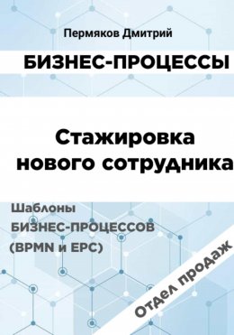 Скачать книгу Бизнес-процессы. Стажировка нового сотрудника. Шаблоны бизнес-процессов (BPMN и EPC). Отдел продаж