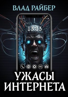 Скачать книгу Ужасы интернета