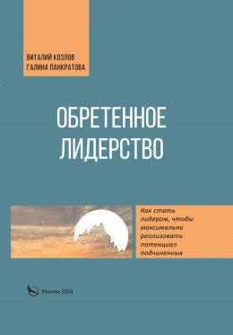 Скачать книгу Обретенное лидерство