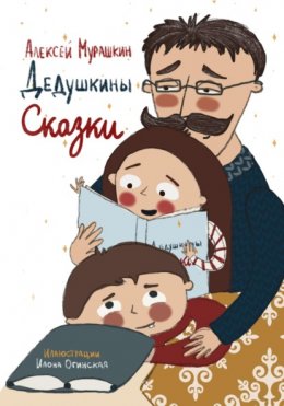 Скачать книгу Дедушкины Сказки