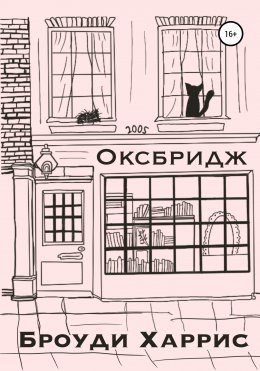 Скачать книгу Оксбридж