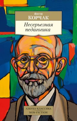 Скачать книгу Несерьезная педагогика