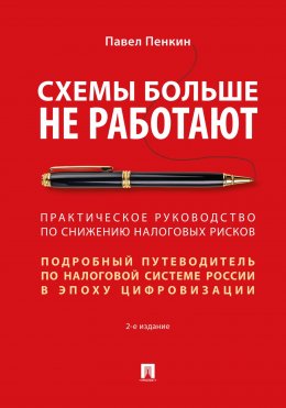 Скачать книгу Схемы больше не работают. Практическое руководство по снижению налоговых рисков. 2-е издание