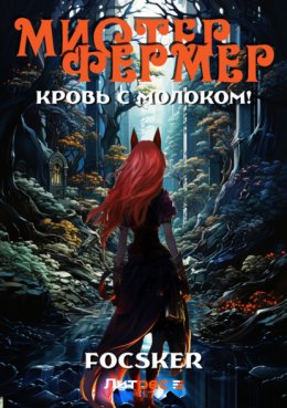 Скачать книгу Мистер Фермер. Кровь с молоком!