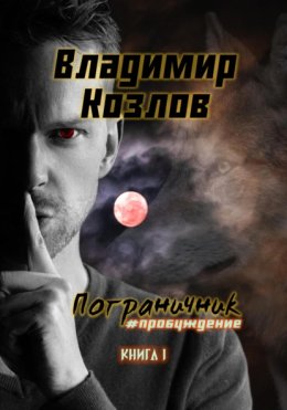 Скачать книгу Пограничник. #Пробуждение