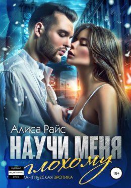 Скачать книгу Научи меня плохому