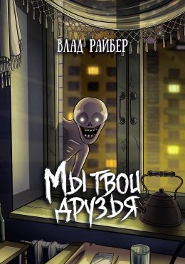 Скачать книгу Мы твои друзья