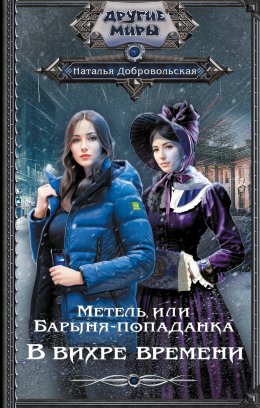 Скачать книгу Метель, или Барыня-попаданка. В вихре времени